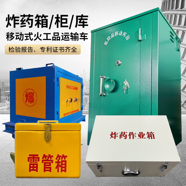 云溪易爆品存放柜 炸药柜 凯龙火工品存放柜型号解析与核心功能
