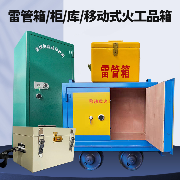 云溪矿用火工品临时存放库危险品存放的安全设计与规范